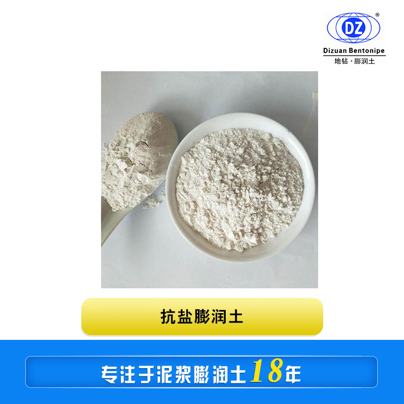 抗鹽膨潤(rùn)土